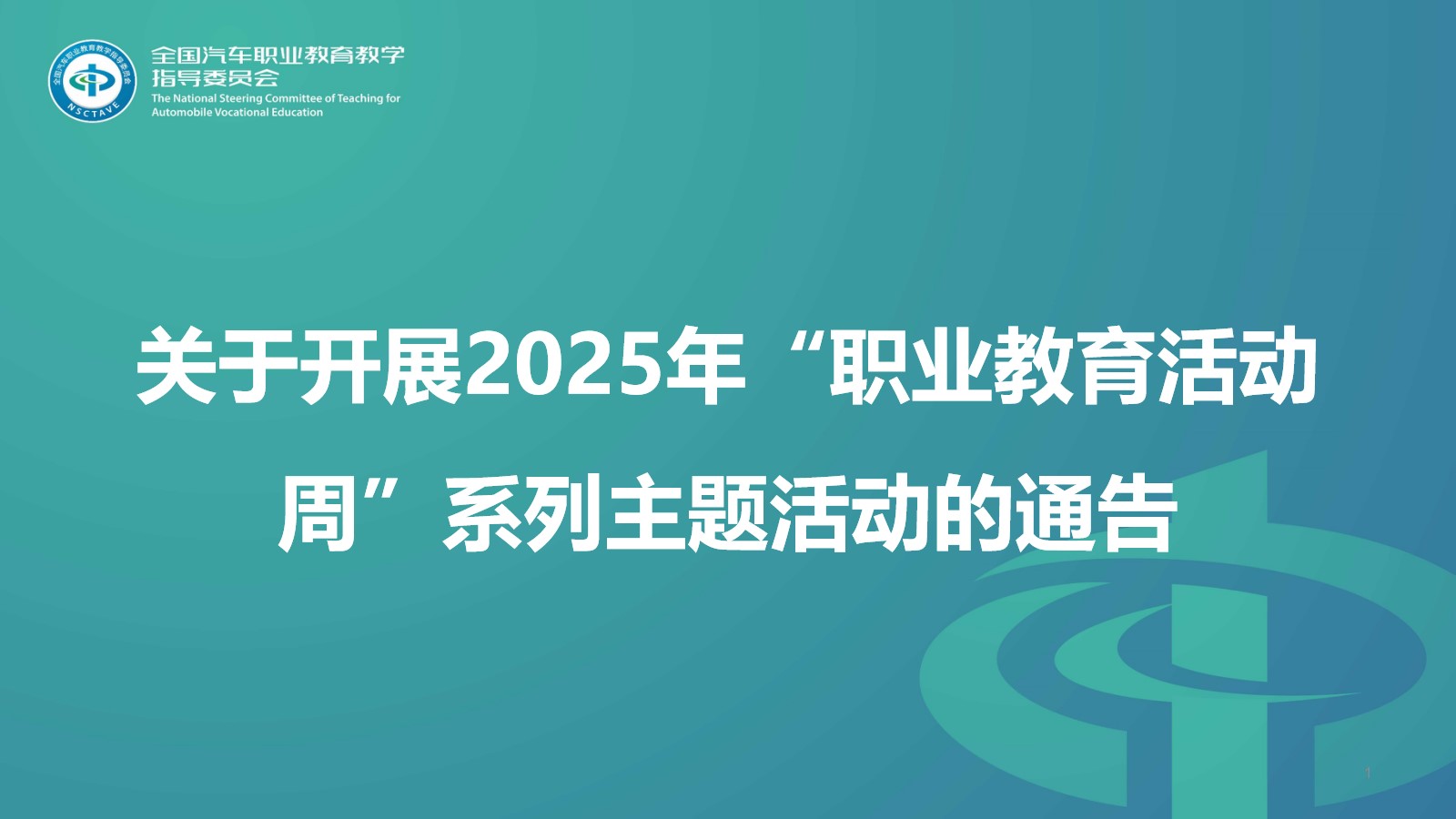 关于开展2025年“职业教育活动周”系列主题活动的通告