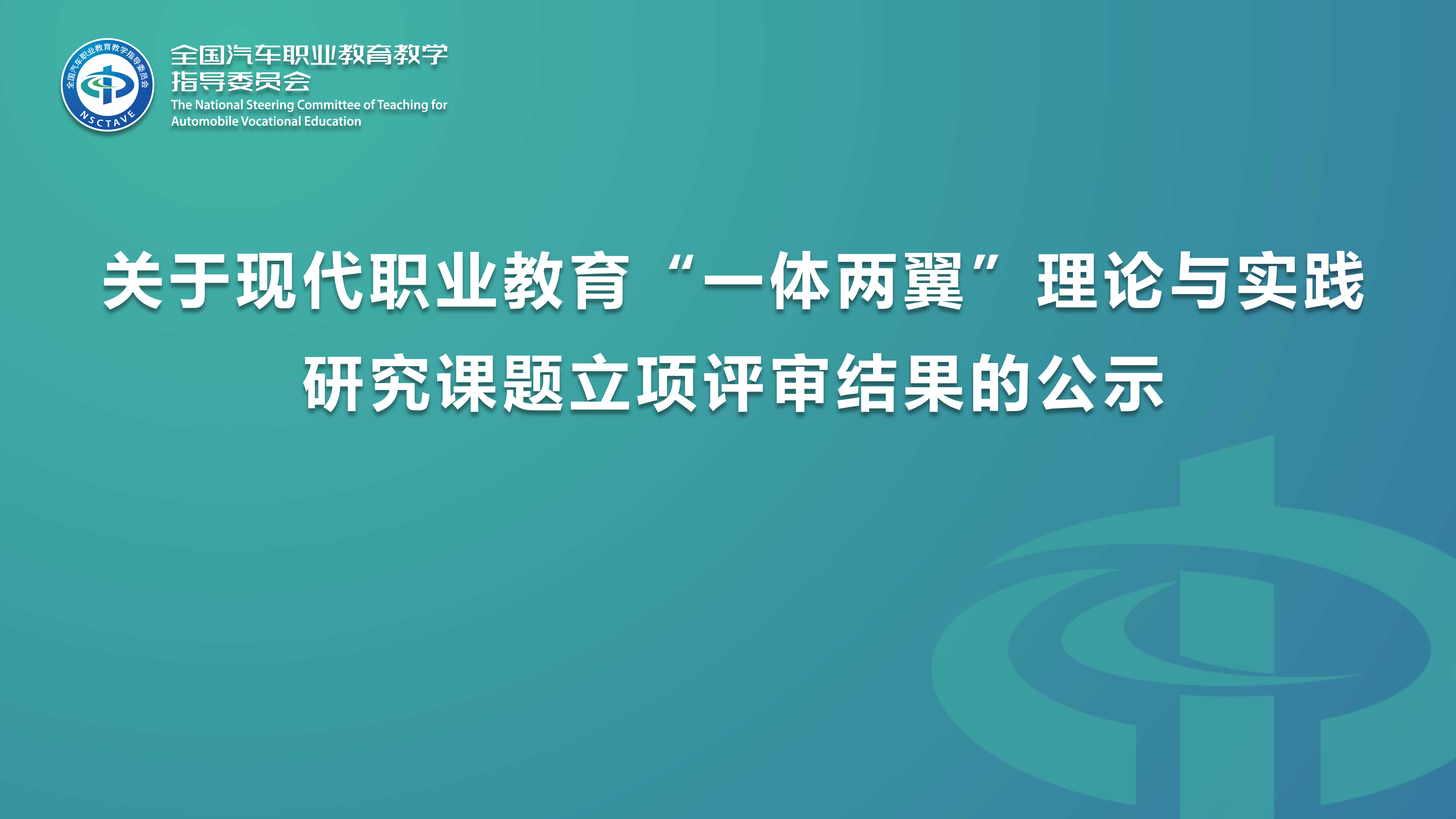 关于现代职业教育“一体两翼”理论与实践研究课题立项评审结果的公示