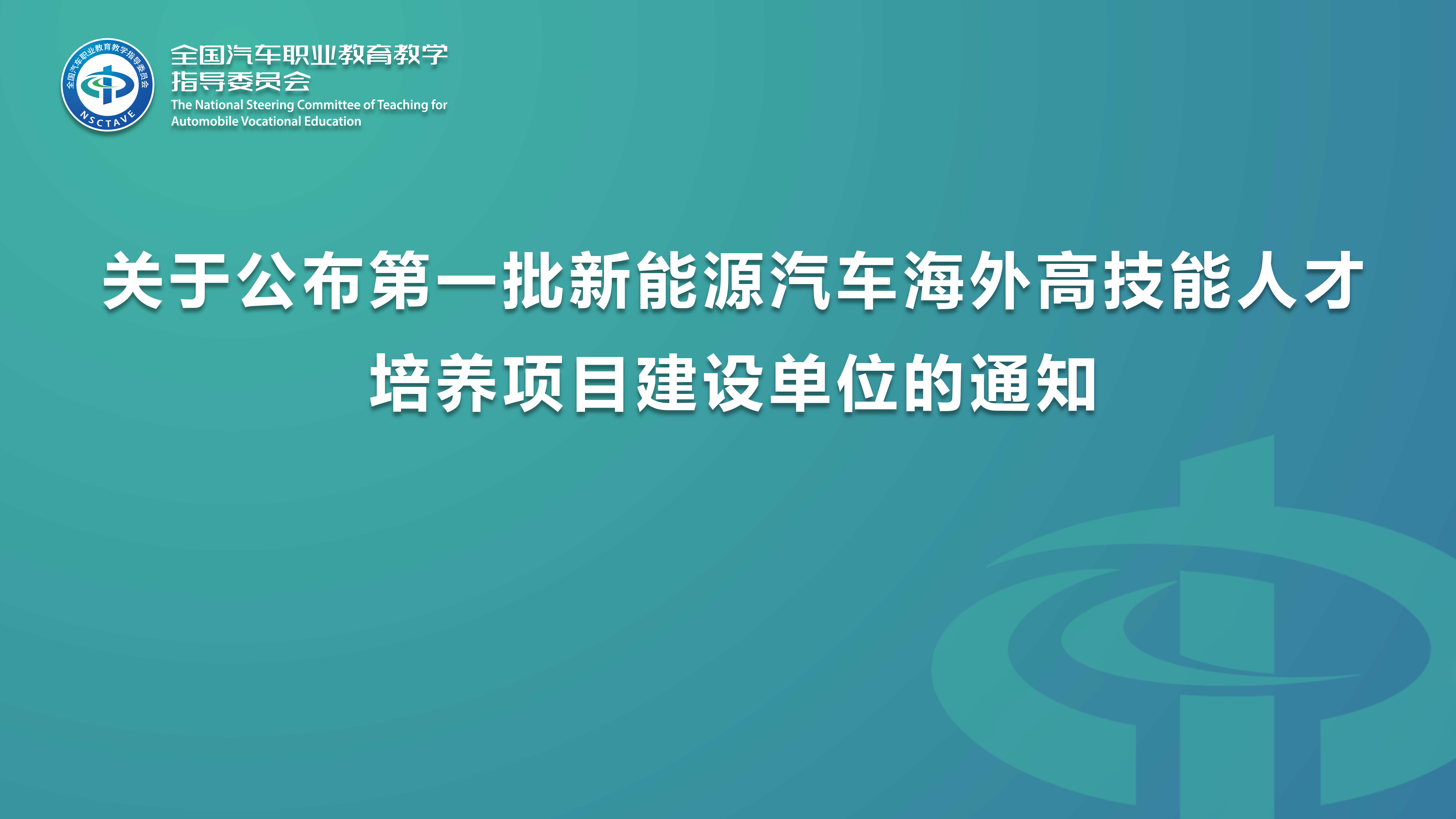 关于公布第一批新能源汽车海外高技能人才培养项目建设单位的通知