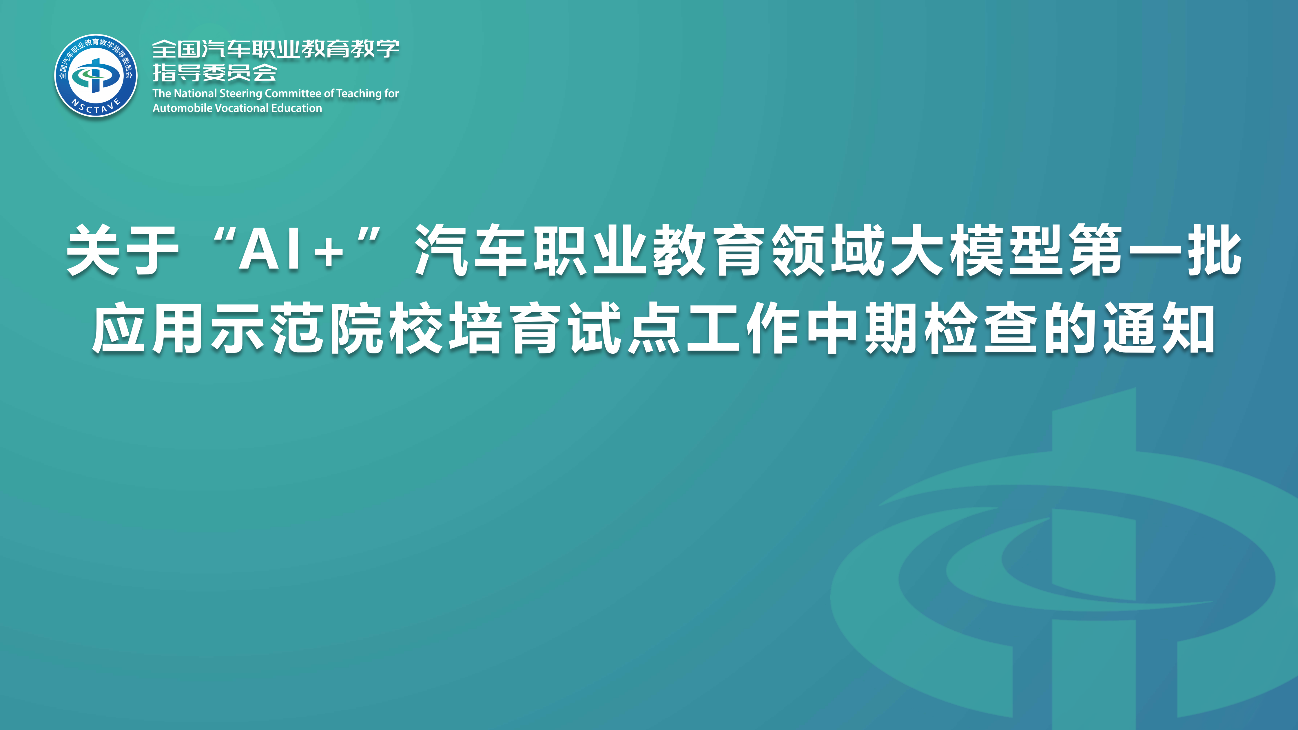 关于“AI+”汽车职业教育领域大模型第一批应用示范院校培育试点工作中期检查的通知