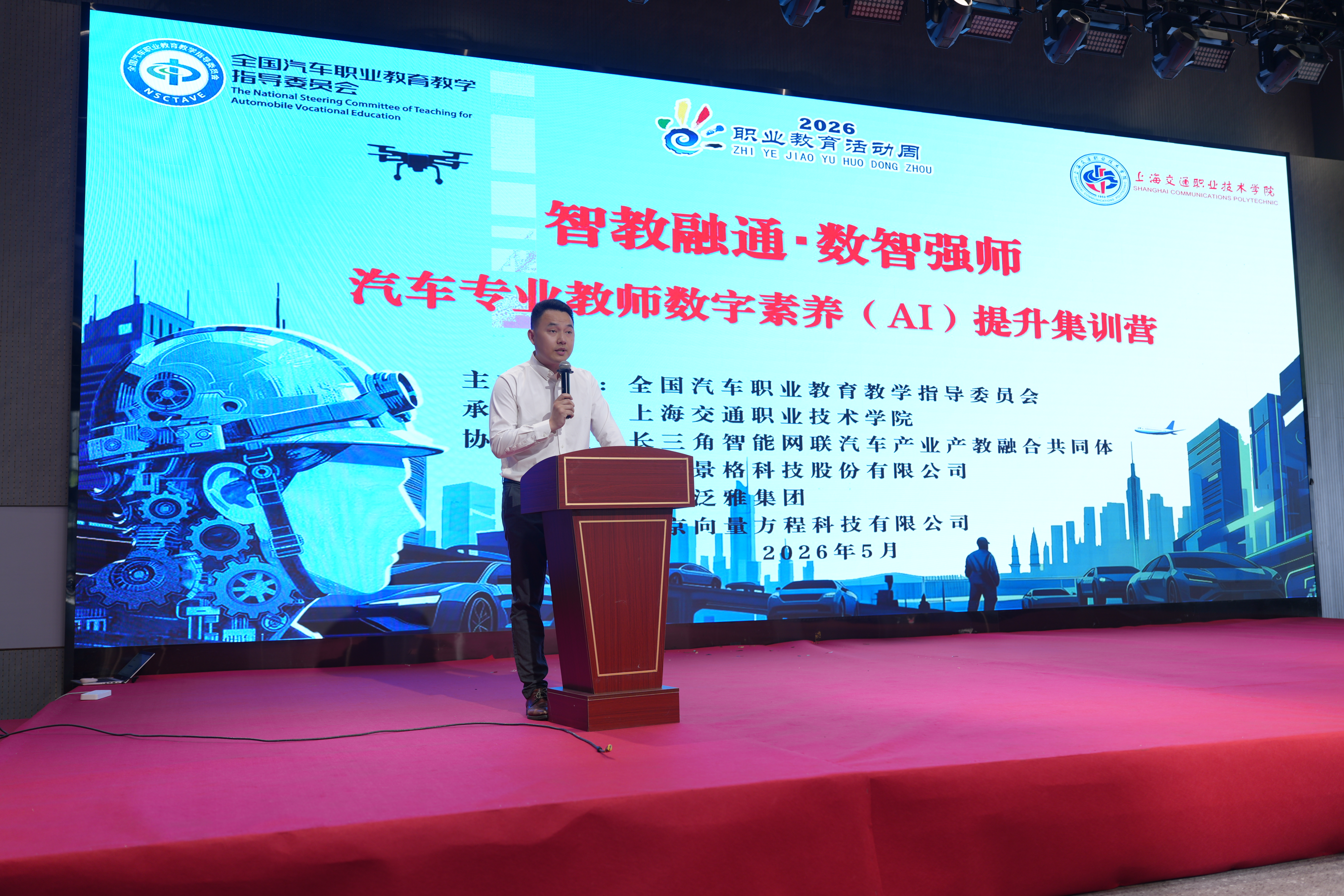 汽车行指委2026年&ldquo;职业教育活动周&rdquo;系列主题活动（上海交职院站）在上海交通职业技术学院成功举办